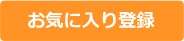 お気に入り登録