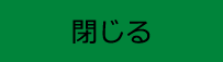 閉じる