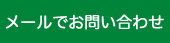 お問い合わせフォーム