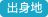 出身地