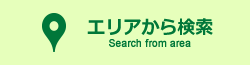 エリアから検索