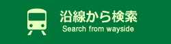 エリアから検索